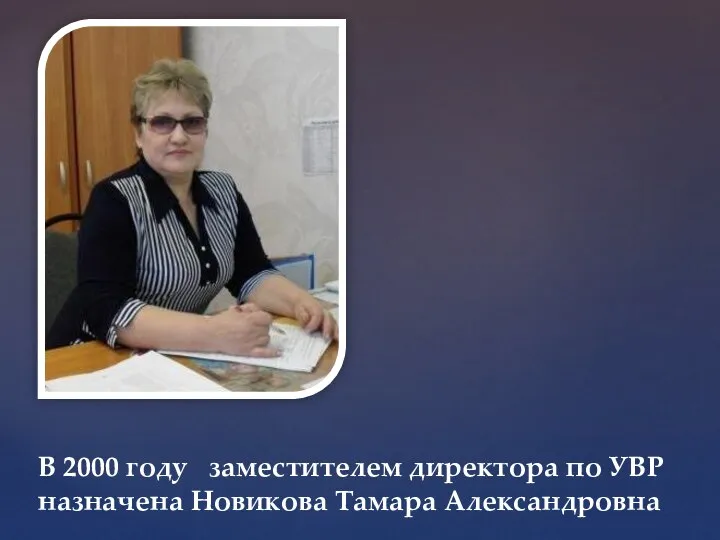 В 2000 году заместителем директора по УВР назначена Новикова Тамара Александровна
