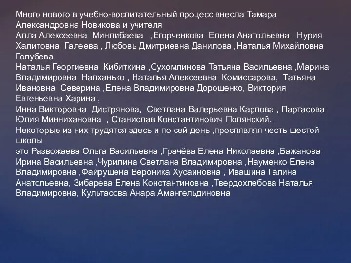 Много нового в учебно-воспитательный процесс внесла Тамара Александровна Новикова и