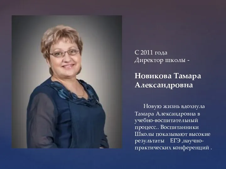 С 2011 года Директор школы - Новикова Тамара Александровна Новую