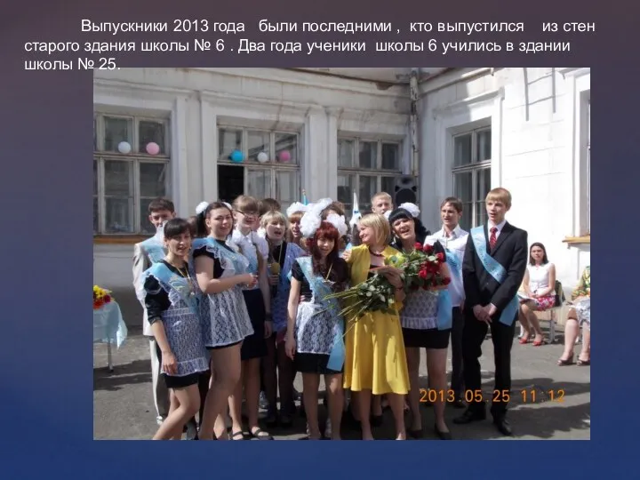 Выпускники 2013 года были последними , кто выпустился из стен