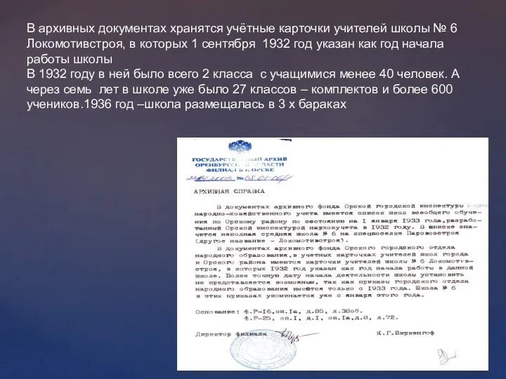 В архивных документах хранятся учётные карточки учителей школы № 6