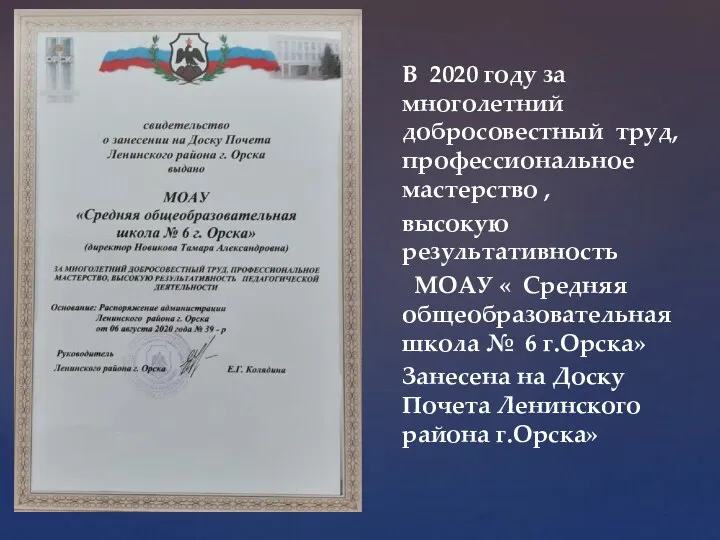 В 2020 году за многолетний добросовестный труд, профессиональное мастерство ,