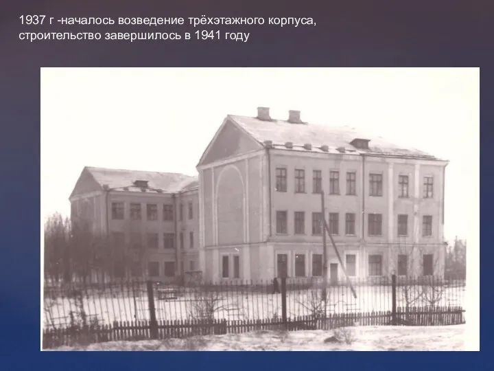1937 г -началось возведение трёхэтажного корпуса, строительство завершилось в 1941 году