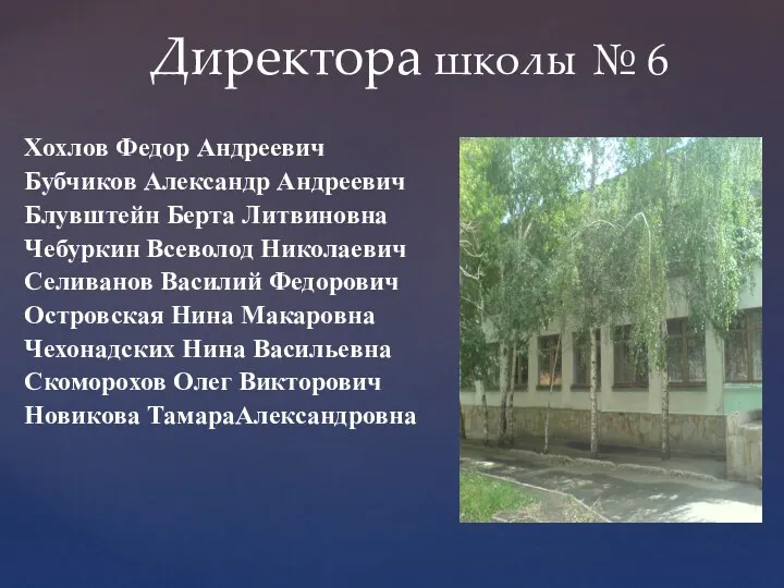 Директора школы № 6 Хохлов Федор Андреевич Бубчиков Александр Андреевич