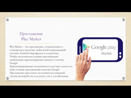 Приложение Play Market Play Market – это приложение, установленное в