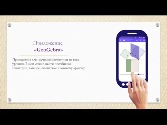 Приложение «GeoGebra» Приложение для изучения математики на всех уровнях. В