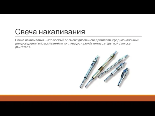 Свеча накаливания Свеча накаливания – это особый элемент дизельного двигателя,