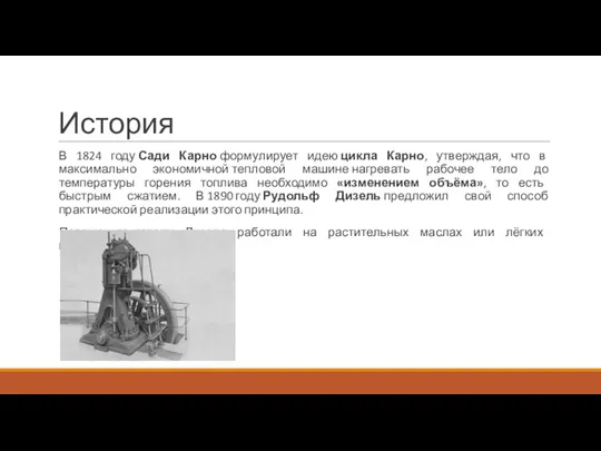 История В 1824 году Сади Карно формулирует идею цикла Карно,