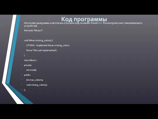 Код программы На основе диаграммы классов мы получили код на