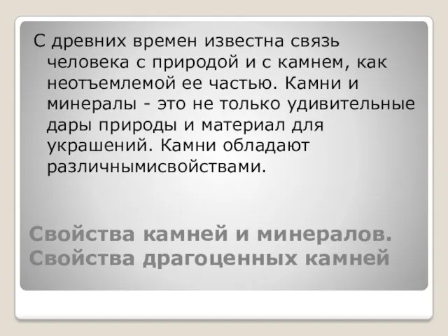 Свойства камней и минералов. Свойства драгоценных камней С древних времен