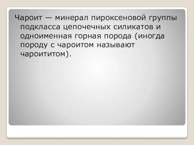 Чароит — минерал пироксеновой группы подкласса цепочечных силикатов и одноименная