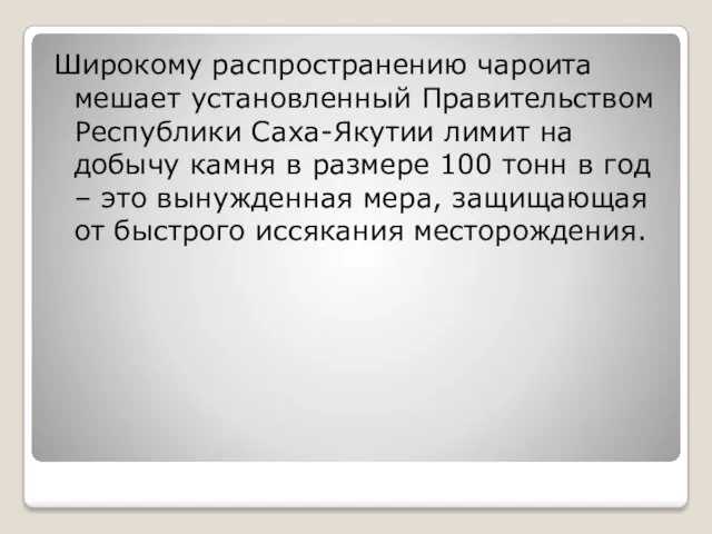 Широкому распространению чароита мешает установленный Правительством Республики Саха-Якутии лимит на