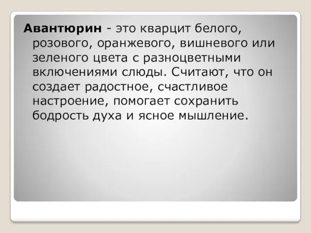 Авантюрин - это кварцит белого, розового, оранжевого, вишневого или зеленого