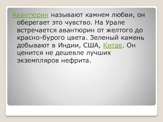 Авантюрин называют камнем любви, он оберегает это чувство. На Урале