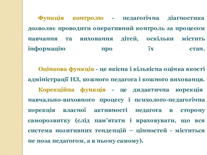 Функція контролю - педагогічна діагностика дозволяє проводити оперативний контроль за процесом навчання та