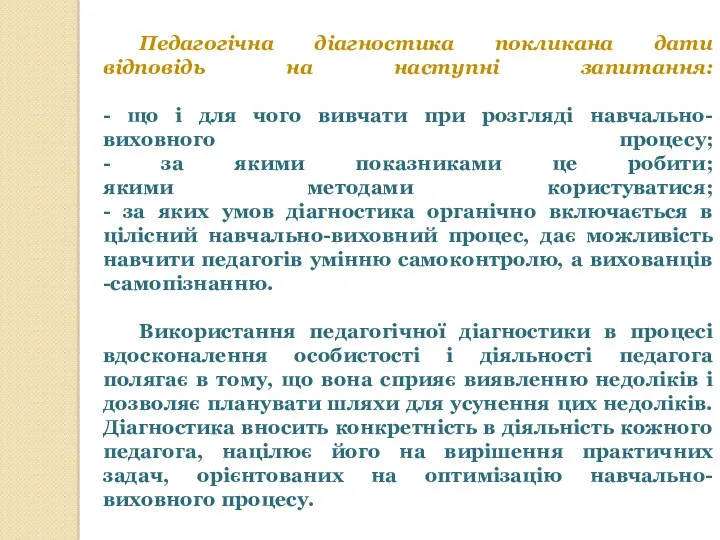 Педагогічна діагностика покликана дати відповідь на наступні запитання: - що