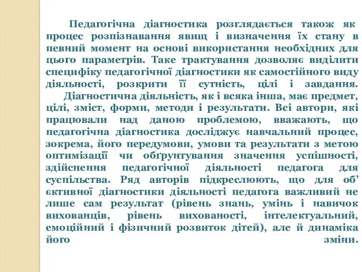 Педагогічна діагностика розглядається також як процес розпізнавання явищ і визначення їх стану в