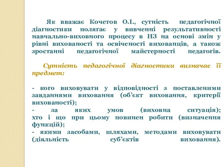 Як вважає Кочетов О.І., сутність педагогічної діагностики полягає у вивченні