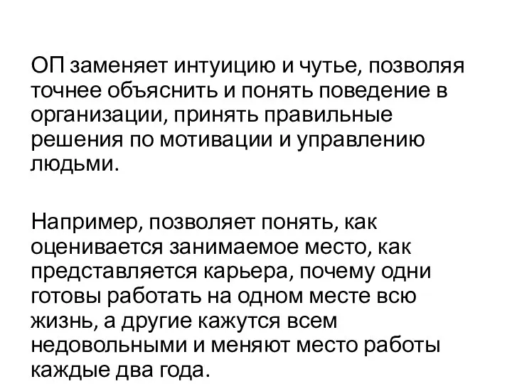 ОП заменяет интуицию и чутье, позволяя точнее объяснить и понять поведение в организации,