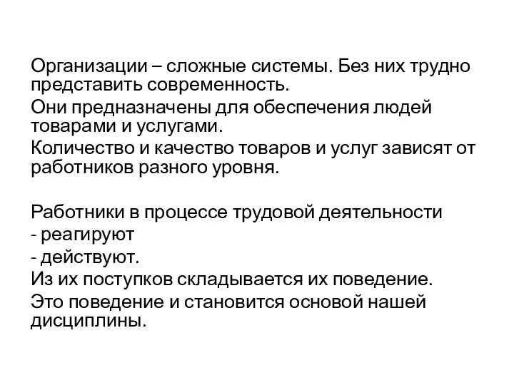 Организации – сложные системы. Без них трудно представить современность. Они