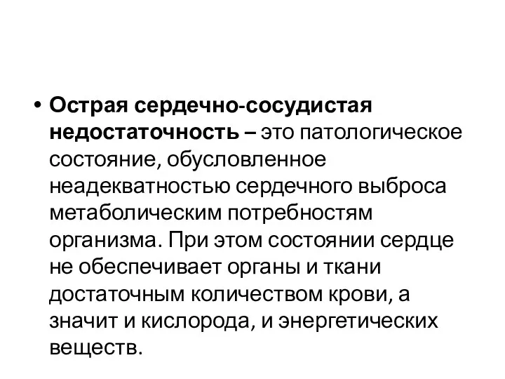 Острая сердечно-сосудистая недостаточность – это патологическое состояние, обусловленное неадекватностью сердечного выброса метаболическим потребностям