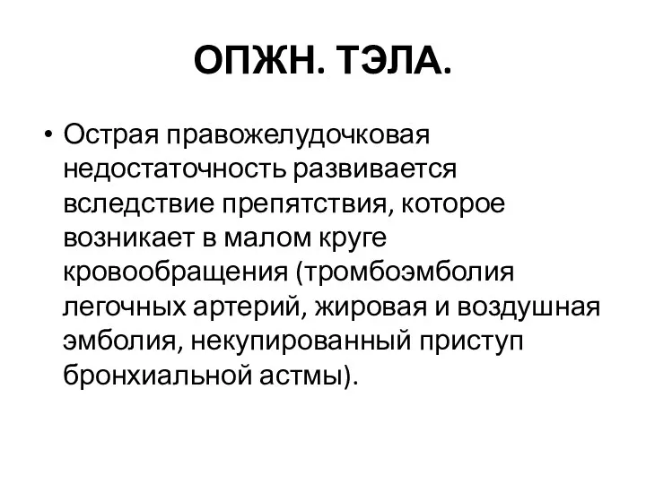 ОПЖН. ТЭЛА. Острая правожелудочковая недостаточность развивается вследствие препятствия, которое возникает