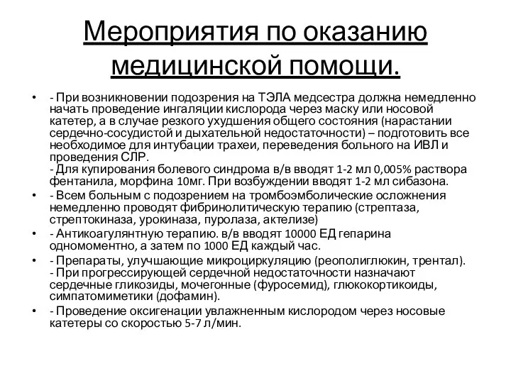 Мероприятия по оказанию медицинской помощи. - При возникновении подозрения на ТЭЛА медсестра должна