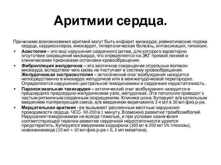 Аритмии сердца. Причинами возникновения аритмий могут быть инфаркт миокарда, ревматические