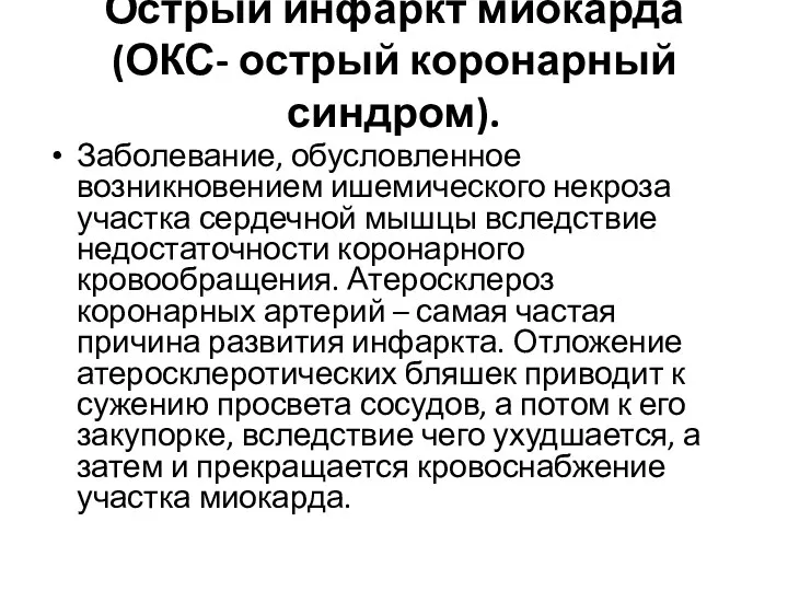 Острый инфаркт миокарда (ОКС- острый коронарный синдром). Заболевание, обусловленное возникновением