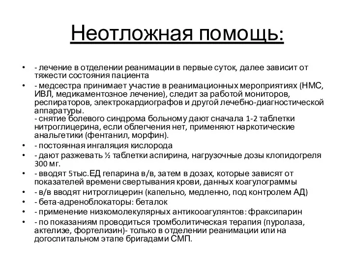 Неотложная помощь: - лечение в отделении реанимации в первые суток,