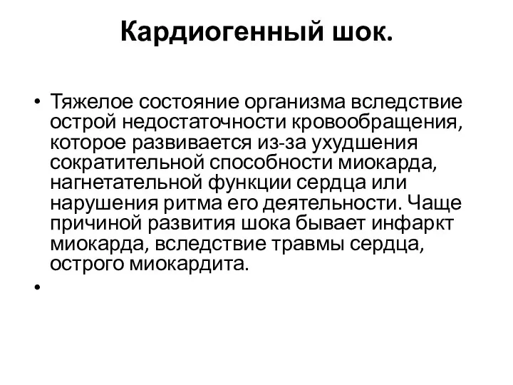 Кардиогенный шок. Тяжелое состояние организма вследствие острой недостаточности кровообращения, которое развивается из-за ухудшения