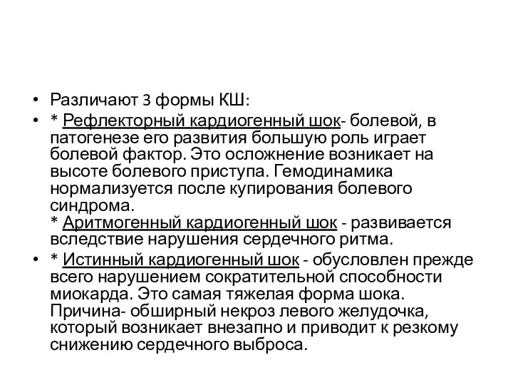 Различают 3 формы КШ: * Рефлекторный кардиогенный шок- болевой, в патогенезе его развития