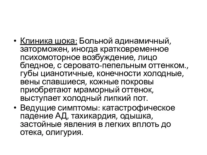 Клиника шока: Больной адинамичный, заторможен, иногда кратковременное психомоторное возбуждение, лицо бледное, с серовато-пепельным