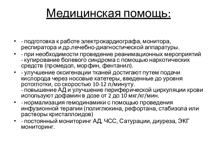 Медицинская помощь: - подготовка к работе электрокардиографа, монитора, респиратора и