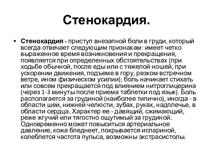 Стенокардия. Стенокардия - приступ внезапной боли в груди, который всегда