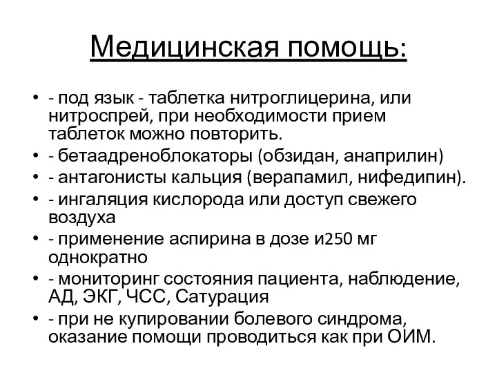 Медицинская помощь: - под язык - таблетка нитроглицерина, или нитроспрей, при необходимости прием