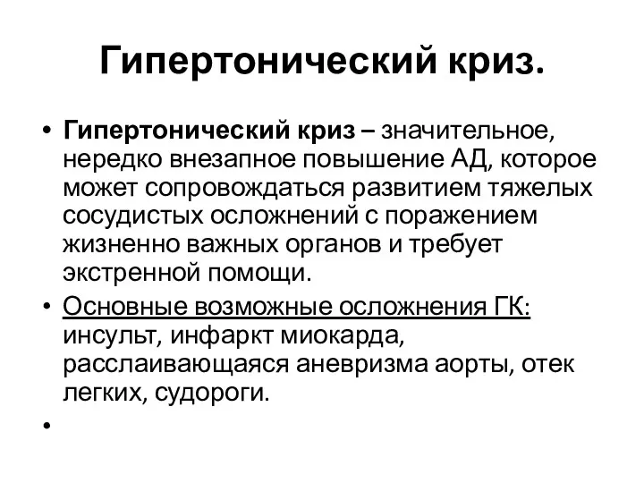 Гипертонический криз. Гипертонический криз – значительное, нередко внезапное повышение АД,