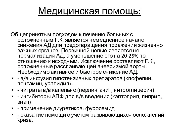 Медицинская помощь: Общепринятым подходом к лечению больных с осложненным Г.К. является немедленное начало