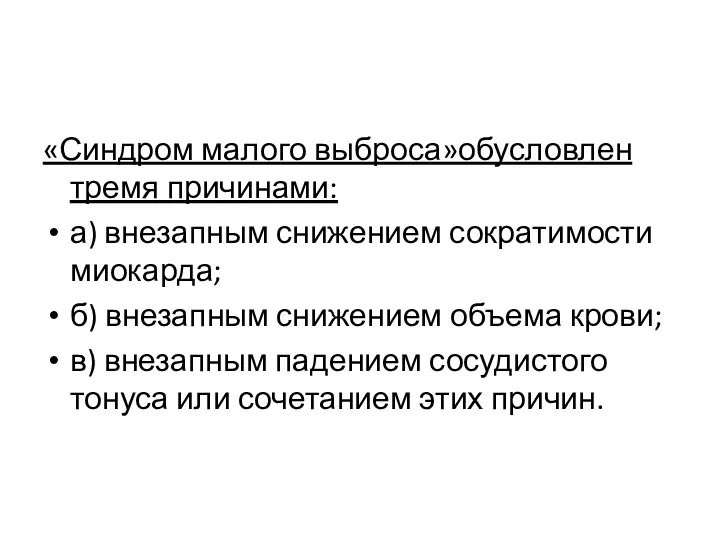 «Синдром малого выброса»обусловлен тремя причинами: а) внезапным снижением сократимости миокарда; б) внезапным снижением