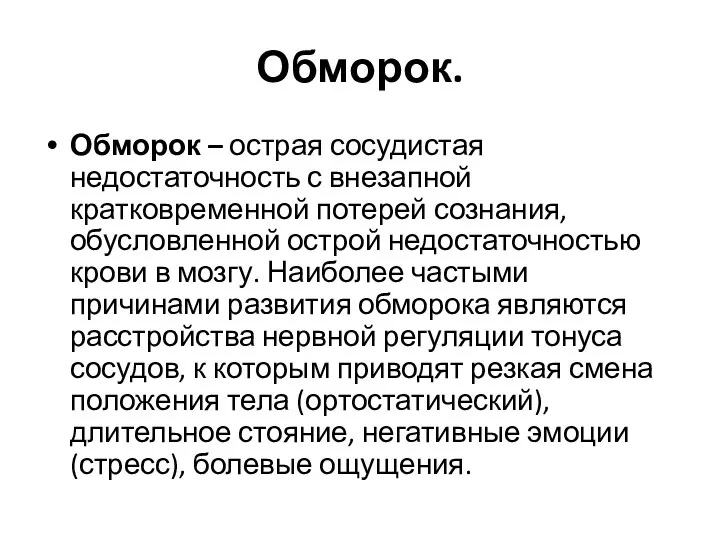 Обморок. Обморок – острая сосудистая недостаточность с внезапной кратковременной потерей