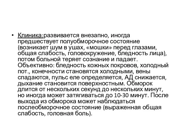 Клиника:развивается внезапно, иногда предшествует полуобморочное состояние (возникает шум в ушах, «мошки» перед глазами,