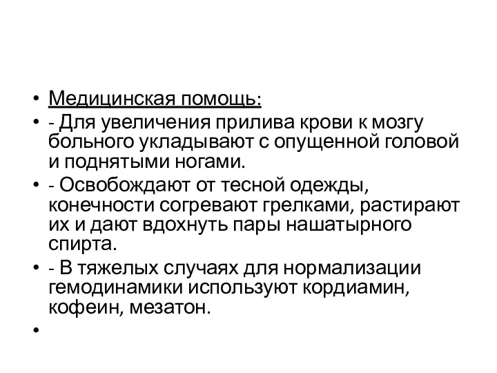 Медицинская помощь: - Для увеличения прилива крови к мозгу больного укладывают с опущенной