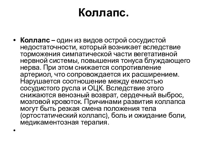 Коллапс. Коллапс – один из видов острой сосудистой недостаточности, который возникает вследствие торможения