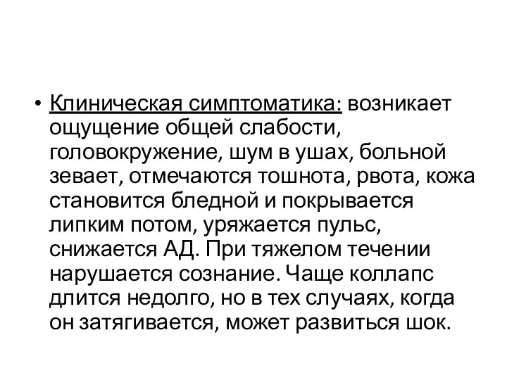 Клиническая симптоматика: возникает ощущение общей слабости, головокружение, шум в ушах,