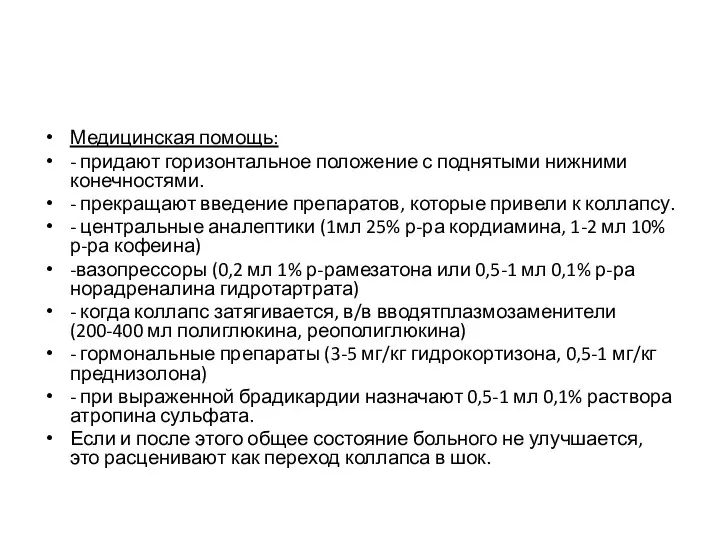 Медицинская помощь: - придают горизонтальное положение с поднятыми нижними конечностями.