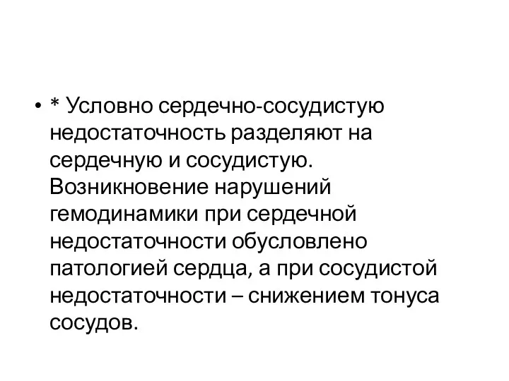 * Условно сердечно-сосудистую недостаточность разделяют на сердечную и сосудистую. Возникновение нарушений гемодинамики при