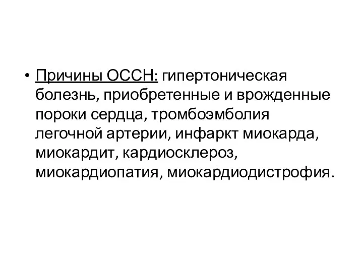 Причины ОССН: гипертоническая болезнь, приобретенные и врожденные пороки сердца, тромбоэмболия легочной артерии, инфаркт