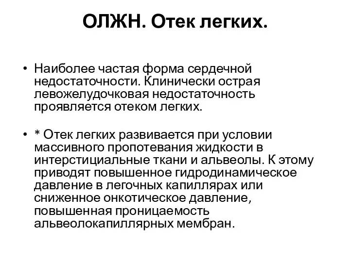 ОЛЖН. Отек легких. Наиболее частая форма сердечной недостаточности. Клинически острая