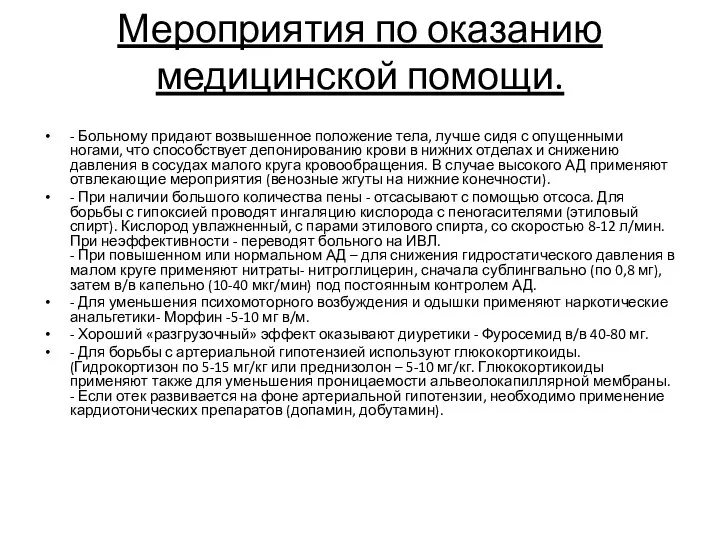 Мероприятия по оказанию медицинской помощи. - Больному придают возвышенное положение тела, лучше сидя