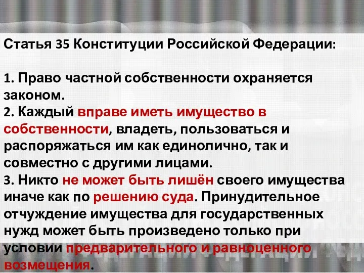 Статья 35 Конституции Российской Федерации: 1. Право частной собственности охраняется законом. 2. Каждый